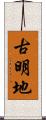 古明地 Scroll