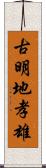 古明地孝雄 Scroll