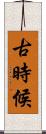 古時候 Scroll
