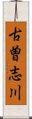古曽志川 Scroll