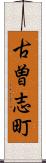 古曽志町 Scroll