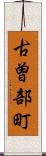 古曽部町 Scroll