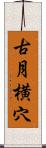 古月横穴 Scroll