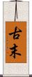 古末 Scroll