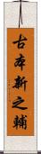 古本新之輔 Scroll