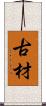 古材 Scroll