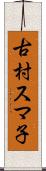 古村スマ子 Scroll