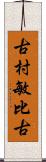 古村敏比古 Scroll