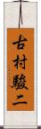 古村駿二 Scroll