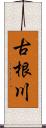 古根川 Scroll