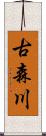 古森川 Scroll