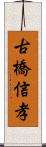 古橋信孝 Scroll