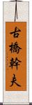 古橋幹夫 Scroll