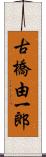 古橋由一郎 Scroll