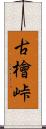 古檜峠 Scroll