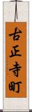 古正寺町 Scroll