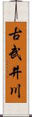 古武井川 Scroll