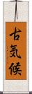 古気候 Scroll