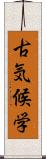 古気候学 Scroll