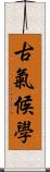 古氣候學 Scroll