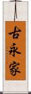 古永家 Scroll