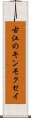 古江のキンモクセイ Scroll