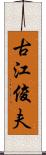 古江俊夫 Scroll