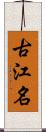 古江名 Scroll