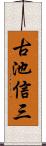 古池信三 Scroll