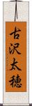 古沢太穂 Scroll