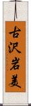 古沢岩美 Scroll