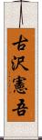 古沢憲吾 Scroll