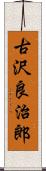 古沢良治郎 Scroll