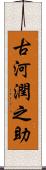 古河潤之助 Scroll