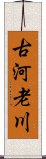 古河老川 Scroll