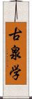 古泉学 Scroll