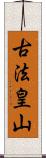 古法皇山 Scroll