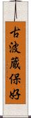 古波蔵保好 Scroll