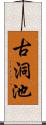 古洞池 Scroll