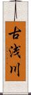 古浅川 Scroll