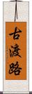 古渡路 Scroll