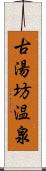 古湯坊温泉 Scroll