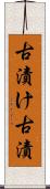 古漬け Scroll