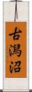 古潟沼 Scroll