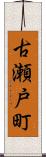 古瀬戸町 Scroll