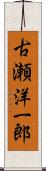 古瀬洋一郎 Scroll