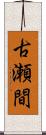 古瀬間 Scroll