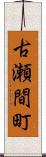 古瀬間町 Scroll
