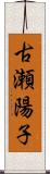 古瀬陽子 Scroll