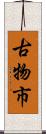 古物市 Scroll
